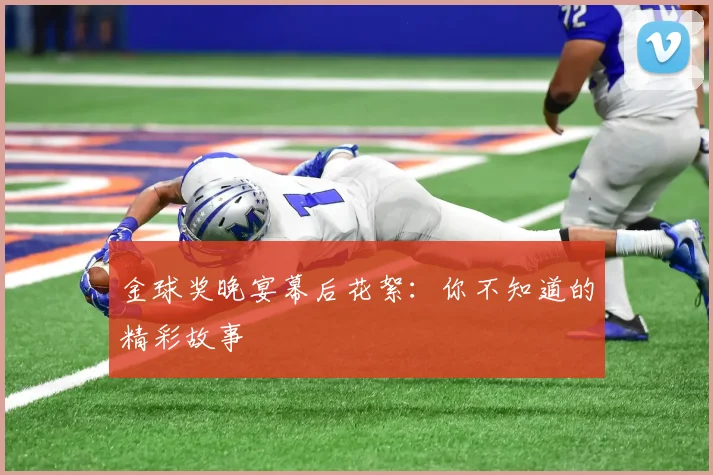 金球奖晚宴幕后花絮:你不知道的精彩故事