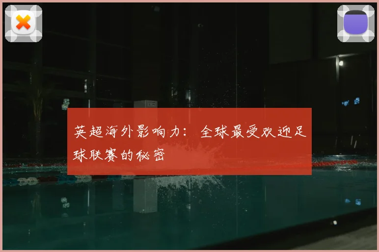 英超海外影响力:全球最受欢迎足球联赛的秘密