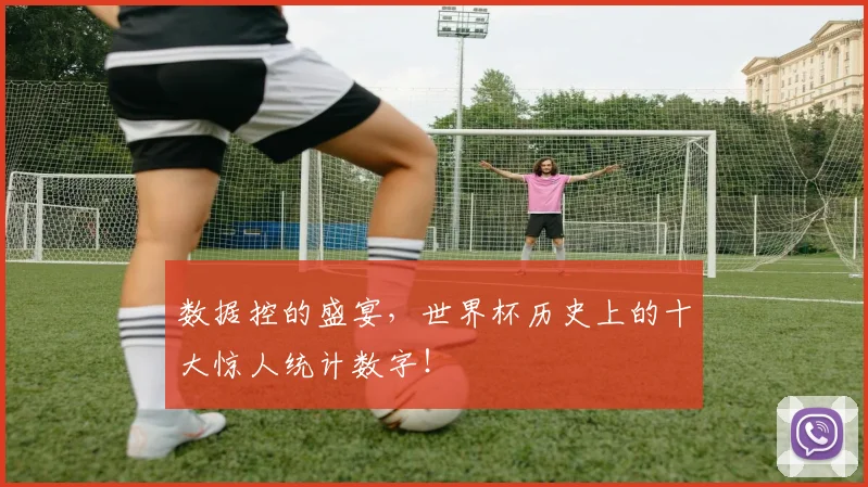 数据控的盛宴,世界杯历史上的十大惊人统计数字!