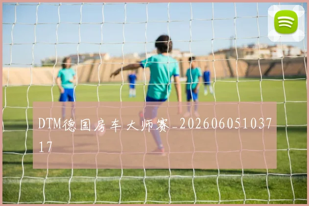 DTM德国房车大师赛_20260605103717