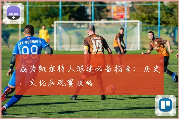 成为凯尔特人球迷必备指南：历史、文化和观赛攻略
