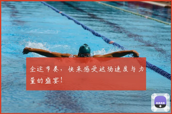全运节奏,快来感受这场速度与力量的盛宴!