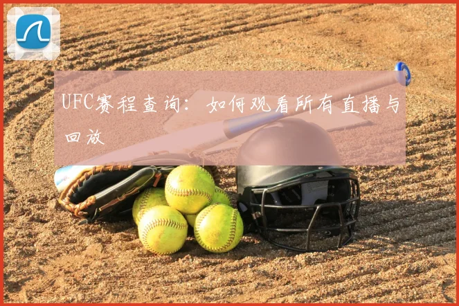 UFC赛程查询:如何观看所有直播与回放