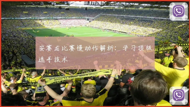 安赛龙比赛慢动作解析:学习顶级选手技术