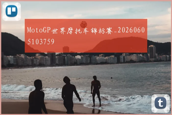 MotoGP世界摩托车锦标赛_20260605103759