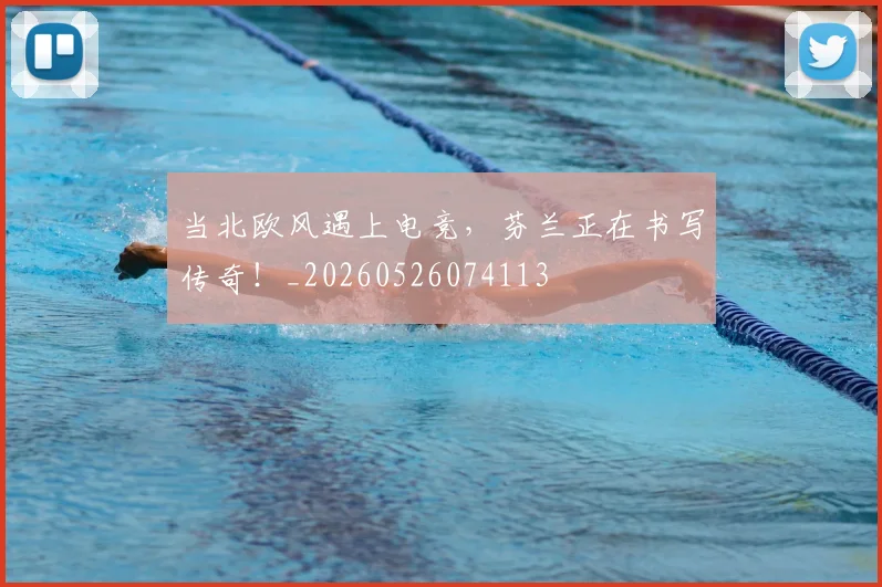 当北欧风遇上电竞,芬兰正在书写传奇!_20260526074113