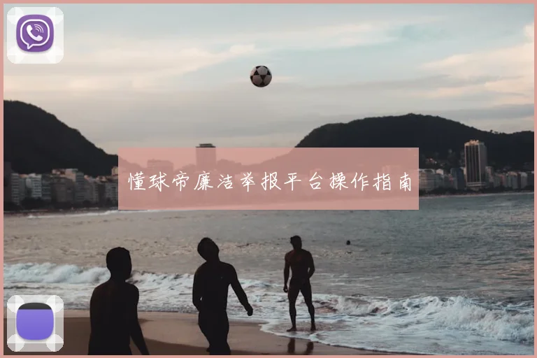懂球帝廉洁举报平台操作指南