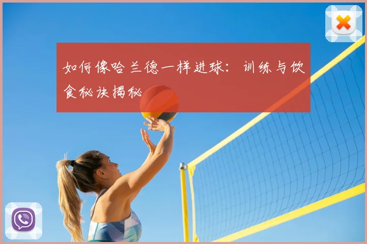 如何像哈兰德一样进球:训练与饮食秘诀揭秘