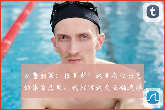 杰普利策:格罗斯?这里有位出色的体育总监,我相信这是正确选择