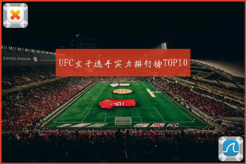 UFC女子选手实力排行榜TOP10