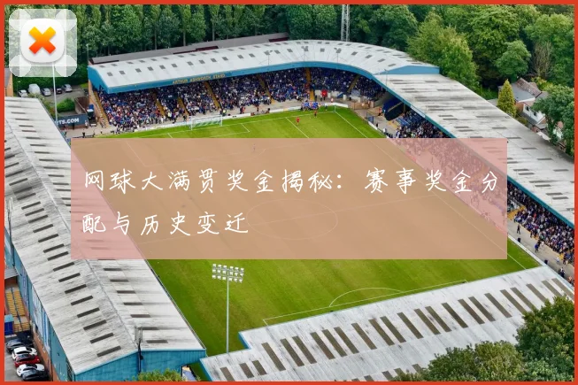 网球大满贯奖金揭秘:赛事奖金分配与历史变迁