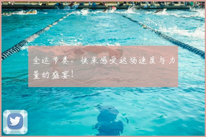 全运节奏，快来感受这场速度与力量的盛宴！