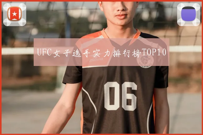 UFC女子选手实力排行榜TOP10