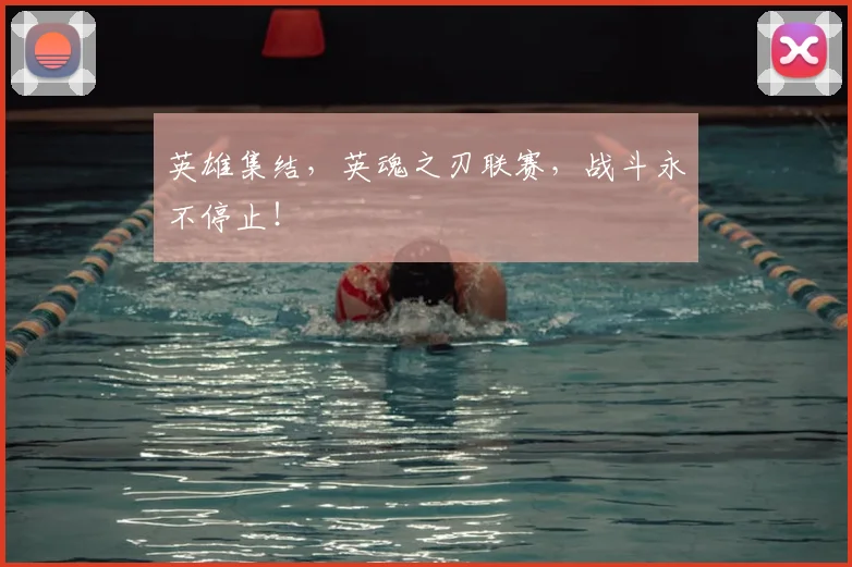英雄集结，英魂之刃联赛，战斗永不停止！