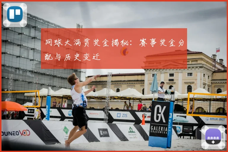 网球大满贯奖金揭秘：赛事奖金分配与历史变迁