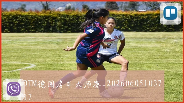 DTM德国房车大师赛_20260605103717