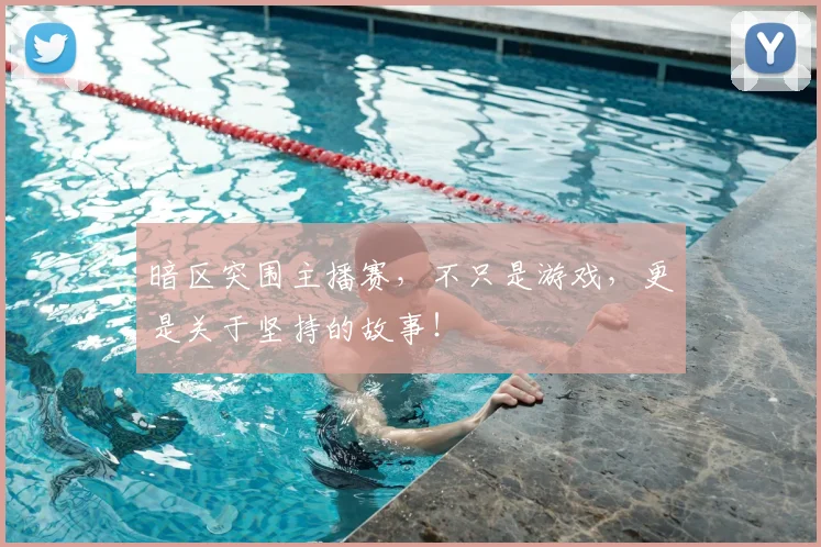 暗区突围主播赛，不只是游戏，更是关于坚持的故事！