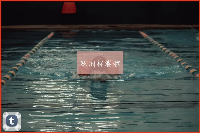 欧洲杯赛程