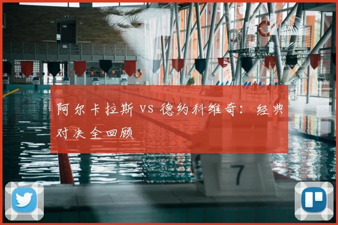 阿尔卡拉斯 vs 德约科维奇:经典对决全回顾