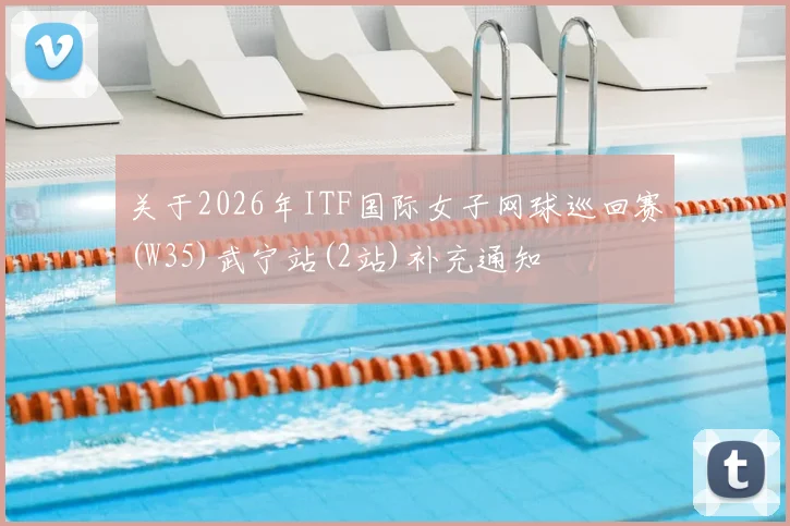 关于2026年ITF国际女子网球巡回赛(W35)武宁站(2站)补充通知