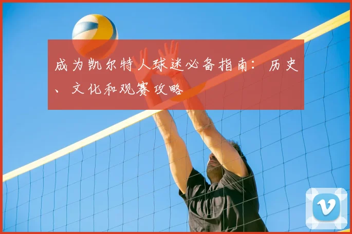 成为凯尔特人球迷必备指南:历史、文化和观赛攻略