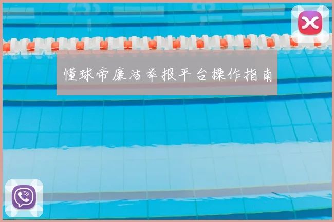 懂球帝廉洁举报平台操作指南
