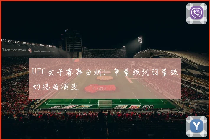 UFC女子赛事分析：草量级到羽量级的格局演变