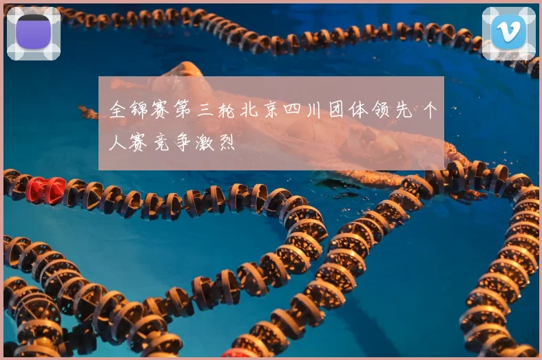 全锦赛第三轮北京四川团体领先 个人赛竞争激烈