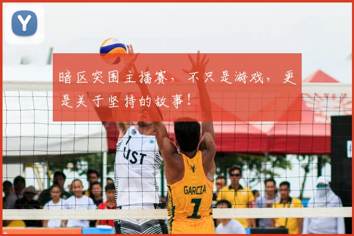 暗区突围主播赛,不只是游戏,更是关于坚持的故事!