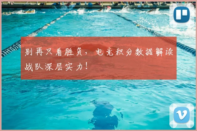 别再只看胜负，电竞积分数据解读战队深层实力！