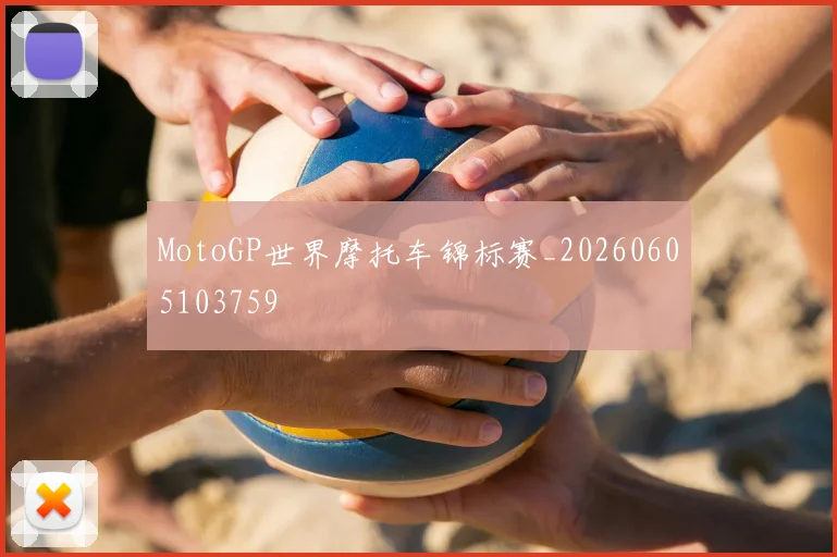 MotoGP世界摩托车锦标赛_20260605103759