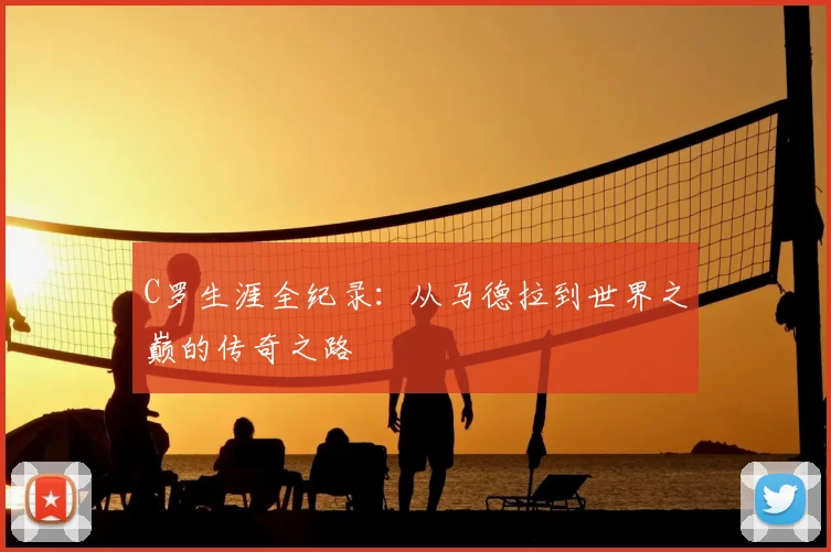 C罗生涯全纪录:从马德拉到世界之巅的传奇之路